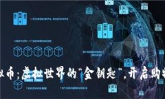 淘宝虚拟币：虚拟世界的“金钥匙”，开启购物