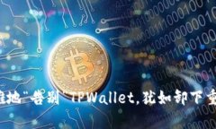  如何优雅地“告别”TPWallet，犹如卸下重负的舞