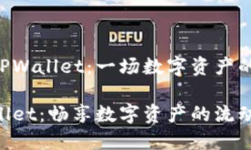 将File提币到TPWallet：一场数字资产的无缝迁移之旅

从File到TPWallet：畅享数字资产的流动性之旅