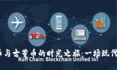 “从古至今，虚拟币与古董币的时光之旅：一场