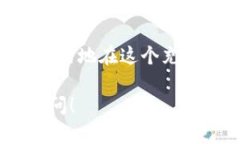 在tpwallet上出售狗币（Dogecoin）并不复杂，但需要