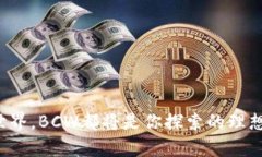   “虚拟币BCW：数字经济的隐秘角落，像金子般闪