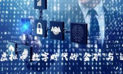 《517虚拟币：数字时代的“金矿”与“迷雾”》