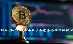 在TPWallet中，用户可以创建多个钱包账号，具体的