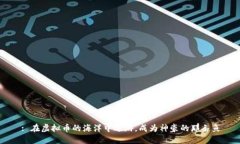 : 在虚拟币的海洋中遨游，成为神豪的那条鱼