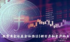比特币：数字黄金还是金融泡沫？探索虚拟资产