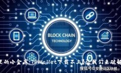 “苹果手机里的小金库：TPWallet下载不上？让我们