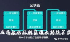 像打麻将般的玩转集团内部结算虚拟币
