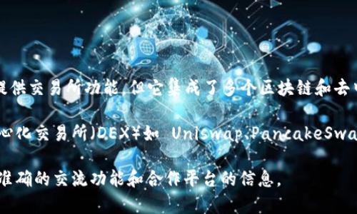TPWallet 是一个多链数字资产钱包，支持多种加密货币资产的存储和管理。虽然 TPWallet 自身并不提供交易所功能，但它集成了多个区块链和去中心化交易协议，使用户能够在钱包内进行资产交换和交易。

如果你是在询问 TPWallet 中可以连接或交易的具体交易所，通常情况下，用户可以通过钱包访问去中心化交易所（DEX）如 Uniswap、PancakeSwap 等进行交易。在某些情况下，TPWallet 可能还支持与中心化交易所的集成，但这不一定是内置的功能。

如果你对具体的交易所有兴趣，可以查看 TPWallet 的官方文档或应用内的相关信息，以获取最新和最准确的交流功能和合作平台的信息。