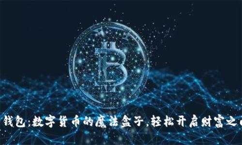云钱包：数字货币的魔法盒子，轻松开启财富之门！
