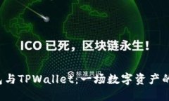 “Web3钱包与TPWallet：一场数字资产的冒险旅程”