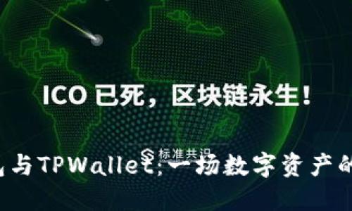 “Web3钱包与TPWallet：一场数字资产的冒险旅程”
