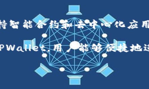 是的，TPWallet 支持 BSC（Binance Smart Chain）智能链。BSC 是一个高性能的区块链，能够支持智能合约和去中心化应用（DApp），TPWallet 则作为一个多链钱包，允许用户在不同的区块链上管理和交易他们的数字资产。

在 TPWallet 中，用户可以轻松地访问和管理基于 BSC 的各种代币、DApp 和 DeFi 项目。通过 TPWallet，用户能够便捷地进行资产的存储、发送、接收和交易，享受快速且低成本的链上操作。

如果您需要更详细的信息或指导，在使用 TPWallet 访问 BSC 网络时，请随时询问！