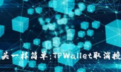 像拔掉插头一样简单：TPWallet取消授权全攻略