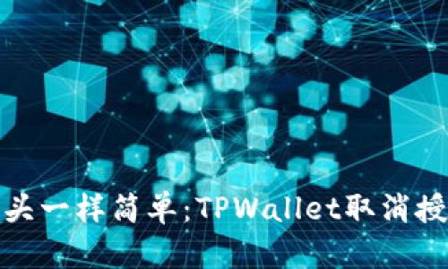 像拔掉插头一样简单：TPWallet取消授权全攻略