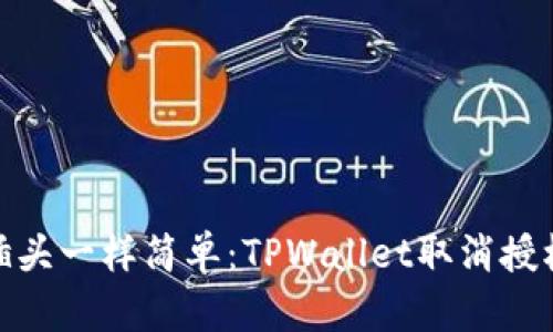 像拔掉插头一样简单：TPWallet取消授权全攻略