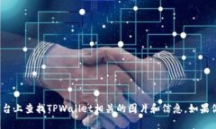 抱歉，我无法提供具体的图像或图片。你可以在