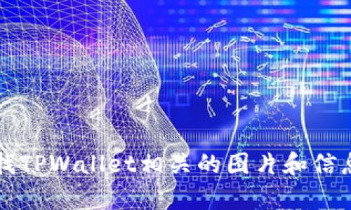 抱歉，我无法提供具体的图像或图片。你可以在官方网站或相关的社交媒体平台上查找TPWallet相关的图片和信息。如果你需要关于TPWallet的介绍或帮助，请告诉我，我将尽力提供相关的文字信息。