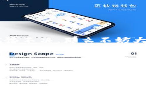 由于我无法实时访问互联网或提供最新的市场信息。针对“tpwallet的币安链在哪交易”这一问题，以下是一些一般性的建议，您可以根据自己的需求进行更深入的研究。

### tpWallet 及其交易平台

tpWallet 是一款多链钱包，支持多种区块链资产的管理。币安链（BNB Chain）是一个流行的区块链网络，通常用于交易和 DeFi（去中心化金融）应用。对于 tpWallet 用户来说，交易币安链上的资产可以通过几个主要的平台进行。

1. 中心化交易所

在中心化交易所（CEX）上，用户可以快速便捷地交易币安链上的资产。这些交易所通常提供良好的流动性和简便的用户界面，适合新手使用。以下是一些知名的中心化交易所，您可以在这些平台上找到币安链资产：

ul
listrong币安（Binance）/strong：作为最大的数字资产交易所，币安支持众多币安链上的代币交易，提供高流动性和多种交易对。/li
listrong火币（Huobi）/strong：火币也是一个知名交易平台，支持多种币安链资产的交易，并提供多种市场活动和交易对。/li
listrongOKEx/strong：这是一个多元化的交易平台，用户可以在这里买卖币安链的各种代币。/li
listrongKuCoin/strong：KuCoin 是一个专注于区块链资产的交易所，支持很多新兴的币安链项目。/li
/ul

2. 去中心化交易所（DEX）

去中心化交易所是基于区块链的交易平台，允许用户直接通过钱包进行交易，通常涉及更少的中介。这些平台更加私密且不容易受到中心化风险的影响。以下是一些常用的去中心化交易所，您可以在币安链上交易：

ul
listrongPancakeSwap/strong：作为币安链上最流行的去中心化交易所，PancakeSwap 为用户提供流动性池和交易对的选择。/li
listrongBakerySwap/strong：另一个受欢迎的 DEX，用户可以在这里方便地交易和提供流动性。/li
listrongApeswap/strong：Apeswap是一个相对较新的选择，专注于高收益的流动性挖矿和交易。/li
/ul

3. 如何在交易所上交易

不论您选择中心化交易所还是去中心化交易所，交易的步骤通常是类似的。以下是一些基本的操作流程：

ul
listrong创建账户/strong：如果是在中心化交易所，首先您需要注册账号并完成身份验证。而在去中心化交易所，您只需要连接您的钱包即可。/li
listrong充值/转账/strong：将您的代币充值到交易所或者通过钱包向去中心化交易所转账所需的资产。/li
listrong选择交易对/strong：在交易界面选择您想交易的币安链资产对。/li
listrong下单/strong：您可以选择市价单或限价单进行交易。/li
listrong提取资产/strong：完成交易后，您可以选择将资产提现到您的钱包中。/li
/ul

4. 小技巧与建议

在进行币安链交易时，有一些小技巧可能会帮助您顺利进行交易：

ul
listrong关注市场动态/strong：市场瞬息万变，保持关注相关资讯，可以帮助您做出更明智的决策。/li
listrong合理设置止损/strong：在交易中，适当设置止损订单，可以帮助您降低风险。/li
listrong充分了解项目/strong：一只代币的价值往往与其背后的项目及团队密切相关，合理评估才可以减少风险。/li
/ul

5. 结束语

币安链上的交易为用户提供了极大的便利，尤其是 DeFi 领域的快速发展，使得这一切变得更加有趣。如果您还在犹豫不决，那么不妨大胆尝试一下！在数字货币的世界里，谁还没点小烦恼呢？无论您是新手还是老手，希望以上的建议可以为您提供帮助。

在探索这个充满机遇的市场时，记得保持理性投资，永远不要投入您无法承受损失的资金。祝您交易顺利，财源广进！

希望以上内容能帮助您更好地理解如何在币安链交易，也增添了一些趣味性。如果您需要进一步的信息或具体的操作指导，建议访问相关交易所的官方网站或社区论坛。