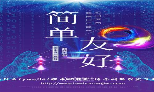 在进行加密货币交易和提币的过程中，用户常常会遇到各种问题，其中“为什么tpwallet提币被转走”这个问题引发了不少关注。首先，让我们通过设置一个引人注目的比喻，来吸引读者的注意：

像丢了钥匙的房子：解析tpwallet提币被转走的原因