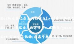 tpwallet的交易记录多久能消失？一场永恒的数字舞