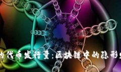 TPWallet的代币发行量：区块链中的隐形财富小精灵