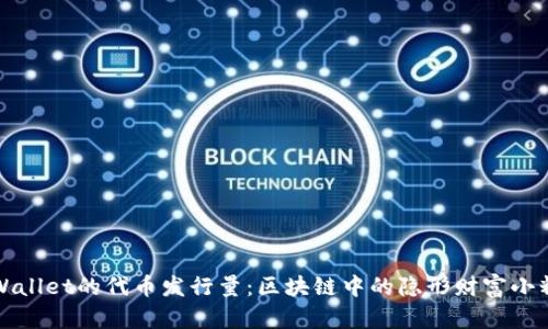 TPWallet的代币发行量：区块链中的隐形财富小精灵