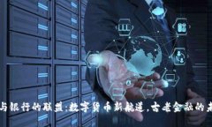 虚拟币与银行的联盟：数字货币新航道，古老金