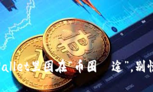 : 当你发现自己在TPWallet里困在“币圈囧途”，别慌！看这里解锁你的资产