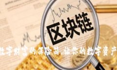 div虚拟币钱包：数字财富的保险箱，让你的数字