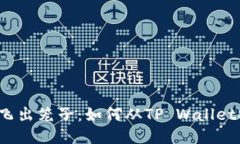  像一只小鸟飞出笼子：如何从TP Wallet提币到交易
