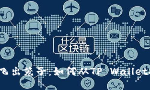  像一只小鸟飞出笼子：如何从TP Wallet提币到交易所