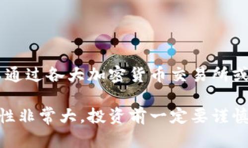 截至我最新的知识更新，这个问题需要确切的实时数据来回答，因为虚拟币（如比特币、以太坊等）价格会随着市场的波动而变化。你可以通过各大加密货币交易所或者金融新闻网站来获得最新的价格信息。一般来说，虚拟币的价格受多种因素影响，包括市场需求、投资者情绪、监管政策和技术进展等。

如果你在问有关虚拟币的投资或市场趋势，建议你在做出任何决策之前，进行充分的研究并考虑咨询专业金融顾问。虚拟币市场的波动性非常大，投资前一定要谨慎评估风险。