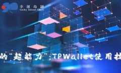 省手续费的“超能力”：TPWallet使用技巧大揭秘