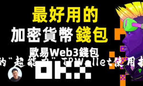 省手续费的“超能力”：TPWallet使用技巧大揭秘