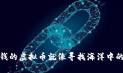 最值钱的虚拟币就像寻找海洋中的珍珠