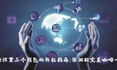 TPWallet设置三个钱包的终极指南：像调配完美咖啡