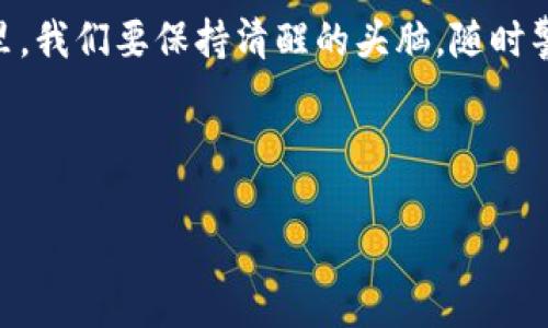 虚拟币买卖：魔法金币的背后，会否招来法律的“魔咒”？

虚拟币, 买卖, 判刑, 法律风险/guanjianci

引言：虚拟币的魔法世界
在这个互联网发达的时代，虚拟币如同百花齐放的魔法金币，吸引了无数投资者的目光。像《哈利·波特》中的魔法学徒一样，网民们跃跃欲试，希望在这个新兴的数字货币市场中发掘属于自己的“魔法财富”。然而，魔法背后，也潜藏着法律的“魔咒”。

虚拟币的迷与惑
想象一下，虚拟币就像是一种新型的水果，有的鲜美可口，有的却可能让你腹泻。它们生长在区块链这种富饶的土壤之中，散发着诱人的香气。然而，许多人在冲动的情况下，忘记了了解这片“果园”中的潜在风险，尤其是法律风险。
首先，我们要认识到，虚拟币买卖的合法性因国家和地区而异。有些国家视其为金融工具，进行严格监管；而有些地方则允许自由交易，让人感觉就像进入了一个无拘无束的“游戏”世界。在这样的背景下，合规性便显得尤为重要。

法律风险：虚拟币的“潜在陷阱”
尽管虚拟币市场充满了机会，但与此同时，也暗藏着法律风险。比如，在某些国家，未经许可的虚拟币交易可能被视作违法活动，甚至有可能导致刑事处罚。想像一下，一个小小的买卖行为，竟然引来了法律的“惩罚”，这让人不禁感慨：“这真是买的不是币，而是麻烦啊！”
那么，哪些行为可能引发法律的问题呢？首先，非法集资是一个常见的雷区。如果你通过虚拟币吸引投资，却没有相关的许可证，你将很有可能踏上法律的“黑暗路线”。其次，诈骗行为也是法律的“红线”。在虚拟币圈中，诈骗案件屡见不鲜，一旦受害者报案，法律将毫不留情。

中国的法律环境：虚拟币的“风云变化”
在中国，虚拟币的法律环境尤为复杂。早在2017年，中国人民银行就发布了一系列关于虚拟币的监管政策，禁止ICO（首次代币发行）和虚拟货币交易所的运营。这就像一场“风暴”，让无数追逐虚拟币财富的人们措手不及。
此后，中国政府对于虚拟币的态度越来越严厉。至今，许多虚拟币交易平台已被关闭，相关活动被列入“非法金融活动”的范畴。换句话说，如果你在中国从事虚拟币的买卖，可能面临的不仅是经济损失，还有法律的严惩。就像我们常说的：“一失足成千古恨”，风险可谓不容小觑。

国外的法律态势：虚拟币的“全球视角”
与中国的严格监管相比，世界上其他一些国家对虚拟币的态度则显得相对宽松。例如，在美国，虚拟币作为一种资产，受到不同州不同法律的监管。某些州，比如怀俄明州，已建立起相对完善的虚拟币法律框架，鼓励cryptocurrency的发展。
与此同时，欧洲国家的监管也在不断完善。欧盟正积极推动数字货币的合规性，以期在保护消费者的同时促进金融创新。想必，如果你是在这些国家进行虚拟币交易，你会感受到一丝法治的“温暖”，似乎这些法律条款不仅是在追着你，而是在引导你走向正确的方向。

如何规避法律风险：虚拟币买卖的“安全指南”
当然，了解法律风险后，我们不能光惶惶不可终日。聪明的投资者会努力寻找合规的交易方式，保护自己的合法权益。以下是一些建议，帮助你规避可能的法律风险：
ul
    listrong研究法律法规：/strong了解你所在国家或地区关于虚拟币的法律政策，确保自己在合法的范畴内进行交易。/li
    listrong选择合规平台：/strong选择已获得监管机构认证的交易平台进行交易，降低风险。/li
    listrong保持警觉：/strong防范网络诈骗，对潜在的投资机会保持怀疑态度，不要轻信过于优厚的收益承诺。/li
    listrong跟随专业人士的脚步：/strong关注行业动态，跟随专业人士的建议，及时调整自己的投资策略。/li
/ul

结语：在虚拟币的世界中，保持理性与法律意识
虚拟币作为现代金融的一种新兴形态，在为我们带来便利和机会的同时，也伴随着潜在的法律风险。在这个魔法金币的世界里，我们要保持清醒的头脑，随时警觉。谁还没点小烦恼呢？但只要我们具备法律意识，谨慎行事，就能够在虚拟币世界中安全穿行，找到属于自己的那片“果园”。

在这个充满机会和挑战的时代，让我们共同以法律为护航，探索虚拟币的无穷可能吧！

（未完待续，继续探索更多虚拟币的知识与法律风险吧，还是先去喝杯咖啡，轻松一下吧！）