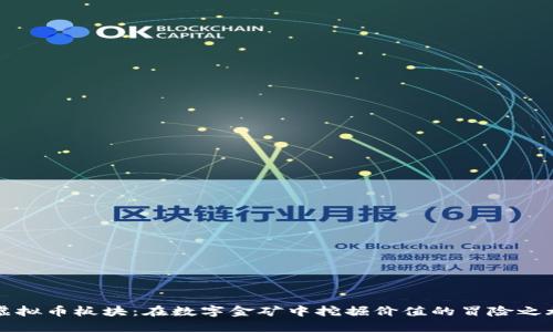 虚拟币板块：在数字金矿中挖掘价值的冒险之旅