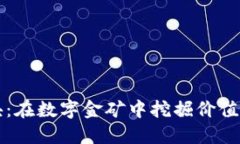 虚拟币板块：在数字金矿