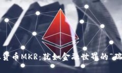 探索虚拟货币MKR：犹如金