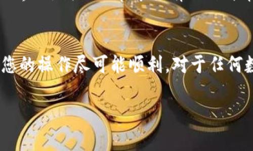 要降低TPWallet（TP钱包）的版本，具体步骤会依赖于您正在使用的设备（如手机或电脑）的操作系统。以下是一些通用步骤和建议，帮助您备份现有数据，同时安全地降级TPWallet版本。

### 方法一：在手机上降低TPWallet版本

#### 步骤一：备份您的钱包数据
在您进行任何版本更改之前，务必备份您的钱包数据。这通常包括恢复助记词、私钥等。您可以通过以下方式进行备份：
ul
  li打开TPWallet，进入设置或安全选项。/li
  li找到“备份钱包”选项，按照提示保存助记词。/li
/ul

#### 步骤二：卸载当前版本
为了降低版本，您需要先卸载当前的TPWallet应用程序。按照以下步骤进行：
ul
  li在您的设备上，找到TPWallet应用。/li
  li长按图标，选择“卸载”或在设置中找到应用进行卸载。/li
/ul

#### 步骤三：下载旧版本的TPWallet
您可以在以下一些网站找到旧版本的TPWallet：
ul
  liAPKMirror。/li
  liAPKPure。/li
  li其他第三方APK下载网站。/li
/ul
请确保从受信任的来源下载，以避免安全风险。选择您需要的旧版本APK进行下载。

#### 步骤四：安装旧版本
下载完成后，点击APK文件进行安装，按照屏幕上的提示完成安装过程。
在安装过程中，可能会出现“来自未知来源的应用”提示，请在设置中允许安装此类应用。确保您完成了此设置。

### 方法二：在电脑上降低TPWallet版本

#### 步骤一：备份钱包数据
与手机一样，备份是非常重要的。您可以使用相同的方法备份您的助记词和私钥。

#### 步骤二：卸载当前版本
在电脑上，前往“控制面板”或“应用设置”，找到TPWallet并卸载它。

#### 步骤三：下载旧版本
与手机版类似，您可以在官网或者第三方网站获取旧版本的TPWallet。请确保下载来源的安全。

#### 步骤四：安装旧版本
双击下载的安装包，按照提示完成安装。

### 注意事项
1. **安全风险**：安装旧版软件可能会让您暴露在安全风险之中，不建议执行此操作，除非必要。
2. **兼容性**：某些功能可能不再与较旧的版本兼容，使用时请保持警惕。
3. **更新提醒**：如果您之后打算恢复到最新版本，请确保所有重要数据都已备份。

### 轻松解决小烦恼
说到降级TPWallet版本，谁说生活不可以偶尔轻松一下呢？“谁还没点小烦恼呢？”在数字货币和钱包管理的世界里，我们时常希望有一种简单又有效的方法来解决问题。希望这些步骤能像好朋友一样，温暖您的心灵，帮助您度过这一小小的技术挑战。

### 总结
无论您降低TPWallet的版本是出于什么原因，务必保持警惕，并确保安全。希望这篇指南能为您提供帮助，让您的操作尽可能顺利。对于任何数字货币相关的操作，谨慎是您最好的朋友。

希望这些信息能帮助您顺利完成TPWallet版本的降级！如果您有其他问题，欢迎随时询问。