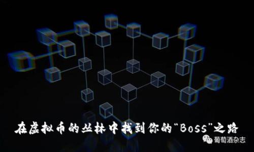 在虚拟币的丛林中找到你的“Boss”之路