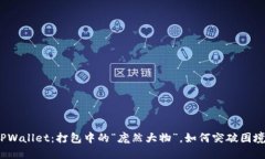 TPWallet：打包中的“庞然大物”，如何突破困境？