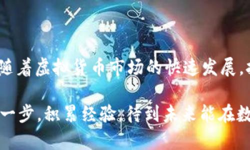 把虚拟币提到钱包里，像把钱装进随身的小背包

虚拟币, 钱包, 提现, 数字资产/guanjianci

引言：钱袋子里的虚拟宝藏

在这数字化的时代，虚拟币就像是一种新型的“金钱”，它们虽然没有实体，但却在虚拟世界中熠熠生辉。想象一下，虚拟币就像是你的小背包里的宝藏，随时可以拿出来、用来交易或者保存。然而，如何才能将这些虚拟币安全又顺利地提到你的小背包里呢？今天，就让我们一起探寻这个过程，保证你不走冤屈的道路。

第一步：选择你的钱包，像挑选一双舒适的鞋子

钱包是存放虚拟币的地方，就像鞋子是我们出门的必备品。市面上有许多种虚拟钱包，主要分为热钱包和冷钱包。热钱包就像是你走在街上经常用到的运动鞋，方便、快速、灵活；而冷钱包则像是你家里的高档皮鞋，安全、稳妥，但相对比较少用。

选择钱包时，你需要考虑的是：你希望交易便捷还是安全第一？如果你需要频繁进行交易，热钱包应该是你的首选；如果你打算长期持有虚拟币，冷钱包则更为合适。想象一下，如果你在街上一直穿着高档皮鞋，那可真是“鞋磨脚”啊，谁还没点小烦恼呢？所以，选择一个适合自己的钱包是第一步。

第二步：注册并设置钱包账号

好了，现在你已经决定了钱包类型，接下来就像办理银行账户一样，注册并设置你的钱包账号。大多数钱包都需要一个有效的邮箱以及一系列的身份验证步骤。在此过程中，你一定要确保填写的信息是准确的，别像我之前填写错了手机号，结果收不到验证码，搞得我像在大海捞针。

而在设置密码时，更要把它设得复杂一些，避免被不法分子轻易破解。这里可以给自己设个小小的挑战，在密码中加一点个性，比如你喜欢的运动队的名字加上你最爱的食物，既安全又个人化，一举两得。

第三步：获取虚拟币，像挖掘矿藏

提到虚拟币，我们肯定不想只是一味等待。你可以通过多种方式获取虚拟币，比如购买、挖矿或者参与相关的项目。购买就像是在超市里挑选商品，挖矿则像是冒险进入深山，寻找心理宝藏。

购买虚拟币是最简单直接的方式，但要注意选择一个靠谱的平台，就像在超市购物时要留意是否有新鲜的食材。可以通过各种主流交易所如Coinbase、Binance等进行购买，购买后可以将虚拟币直接转入你的钱包。

而挖矿就需要一定的技术知识和设备支持，但如果你对此感兴趣，完全可以自己去尝试一试。成功挖到一枚虚拟币，成就感满满，简直就像是在废墟中找到了一颗璀璨的宝石。

第四步：将虚拟币提到钱包

当你终于拥有了虚拟币，下一步就是将其提到钱包中。输入你的钱包地址，就像是给你的私人小背包贴上了一个专属标签，让别人知道这是谁的。通常在交易所中，你可以找到“提现”或“转账”选项，然后按照步骤将虚拟币转到你的钱包。

在这个过程中，记得一定要仔细核对地址。因为一旦发送错误，就如同把钱打进了陌生人的账户，想要追回来可就比登天还难，你说气不气人？所以在确认前，再三检查就是明智的选择。电子钱包的对接和地址的确认，有时就像是在玩“找茬”游戏，认真仔细了才有好结果。

第五步：确认交易，收获属于你的虚拟财产

最后的步骤是确认你的交易。一旦你提交了提币请求，通常交易所会进行一系列的验证。这时候你可以品一杯茶，尽情享受这段等待的时间，叹口气：“终于能把我的虚拟币放进钱包里了！”

等到账户中显示的金额时，会有一种如释重负的感觉。这时就像你购物结账成功，手握收据，心里的小美好油然而生。之后，你可以根据自己的需求去管理这些虚拟币，是继续持有，还是进行其他投资，完全掌握在你自己手中。

常见问题解答

提币过程中难免会遇到一些疑问，下面是一些常见问题的解答，帮助大家解决可能遇到的疑惑。

h41. 提币需要多久？/h4

提币的时间因交易所而异，一般情况下在几分钟至几个小时不等。大多数交易所会在你提交请求后通过邮件或推送通知你交易进度，因此不必担心。

h42. 提币费用高吗？/h4

提币费用也因交易所和币种不同而异，常见的数字货币如比特币的提币费用大致在几元到几十元之间，有些新兴币种的费用可能会相对便宜。但请记住，费用高于交易价值时可能就不太划算了。

h43. 钱包地址如何防止出错？/h4

为了避免在输入钱包地址时出错，可以采用复制粘贴的方式，而不是手动输入。而在粘贴后，确保核对字符，特别是字母“0”和数字“O”，以及“l”和数字“1”，它们可真是让人哭笑不得的“友好”混淆者。

总结：把虚拟币带回家

经过以上步骤，你终于可以把虚拟币提到钱包中，心情是否如我一样愉悦呢？这整个过程不仅是对技术的考验，更是对耐心和注意力的考量。随着虚拟货币市场的快速发展，拥有自己的虚拟币钱包也越来越成为一种普遍的需求。

通过以上的详细介绍，相信你对如何将虚拟币提到钱包中有了一个系统的了解。有些事情直接体验可能才最有趣，可尝试自己进行其中的每一步，积累经验，待到未来能在数字金融领域自由往来，便成了你数字生活中最闪亮的一部分。愿你的小背包里永远装满你的虚拟宝藏！