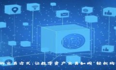 TPWallet的交易方式：让数字资产交易如同“轻松购