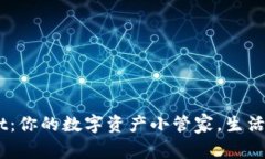 ### TPWallet：你的数字资产小管家，生活的智能金