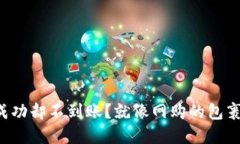 跨链转账成功却不到账？就像网购的包裹丢在路