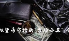 鬼脸币：虚拟货币市场的