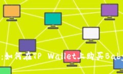 在数字货币海洋中捕捉宝藏：如何在TP Wallet上购